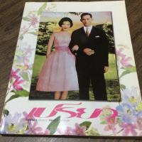 ราคา นิตยสาร เปรียว ฉบับที่ 666 เมษายน 2553 ราชาภิเษกครบ 60 ปี (4120621910)
