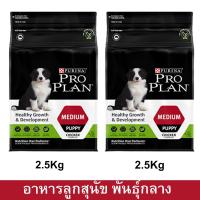 ราคา อาหารลูกสุนัข โปรแพลน Proplan สำหรับลูกสุนัขพันธุ์กลาง หลังหย่านม–1ปี 2.5กก.(2ถุง) Proplan Medium Breed Puppy Food 2.5kg (15516742094)