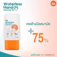 ราคา VER.88 WATERLESS HAND CLEANSING GEL 50 ML (13201022217)