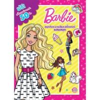 ราคา Barbie สนุกกับระบายสีและสติ๊กเกอร์แสนสนุก หนังสือเด็ก บาร์บี้ + สติ๊กเกอร์ (2820686550)