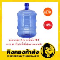 ราคา ถังน้ำดื่มขนาด 18.9 ลิตร ถังฝาเกลียว 1ถัง ถังน้ำดื่ม PET เกรด A เป็นถังน้ำที่่ผลิตจากพลาสติก (4457537843)