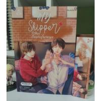 ราคา My Shipper รักฟินๆกับนายคู่จิ้นของผม (นิยายสายมือสอง) (19744276853)