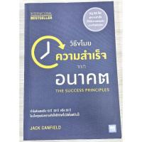 ราคา วิธีขโมยความสำเร็จจากอนาคต The Success Principle/มือสองสภาพดี (18686714192)