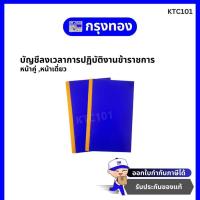 ราคา บัญชีลงเวลาการปฏิบัติงานข้าราชการ (หน้าคู่ ,หน้าเดี่ยว) สมุดลงเวลาข้าราชการ ออกใบกำกับภาษีได้ (18352903752)