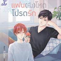 ราคา แฟน (หึง) โหดโปรดรัก/pundin (2418511577)