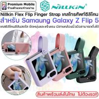 ราคา Nillkin Flex Flip Finger Strap เคสโทรศัพท์ซิลิโคน สำหรับ Galaxy Z Flip 5 เคสซิลิโคนสีสันสดใส (18385165774)