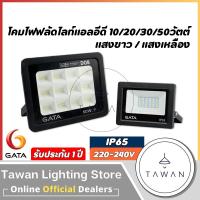 ราคา [ราคาส่ง] GATA Floodlight โคมฟลัดไลท์ โคมไฟสปอร์ตไลท์ LED 10W 20W 30W รุ่น Slim DOB ใช้ไฟบ้าน 220V (4708608918)