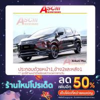 ราคา ชุดแต่ง Mitsubishi Xpander 2021 Xclusive PLUS , xpander 2021 , สเกิร์ตรอบคัน Xpander (15687884228)