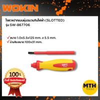 ราคา ไขควง ปากแบนหุ้มฉนวนกันไฟฟ้า (Slotted) รุ่น SW-867706 (12075110949)