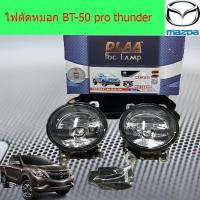 ราคา ไฟตัดหมอก/สปอร์ตไลท์ มาสด้า บีที 50โปร mazda BT-50 pro thunder (3838511646)