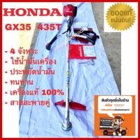 ราคา เครื่องตัดหญ้า HONDA GX35 435T แท้ (2882310864)