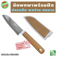 ราคา มีดพกพา พร้อมฝัก ขนาด 20 ซม. "พกง่าย คมนาน" มีดพก มีดทำครัว มีดพกเล็กๆคมๆ มีดพกสั้น มีด มีดเล็ก มีดอเนกประสงค์ TME (16091253438)