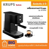 ราคา KRUPS เครื่องชงกาแฟ รุ่น XP341010 (สีดำ) รับประกัน 2 ปี (3633872030)