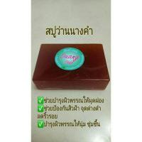 ราคา สบู่สมุนไพรว่านนางคำสบู่กลีเซอรีนขนาด100กรัม (4381273498)