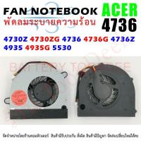 ราคา CPU FAN พัดลมซีพียูโน๊ตบุ๊ค ACER Aspire 4730Z 4730ZG 4736 4736G 4736Z 4935 4935G 5530 (23846343803)