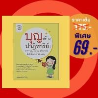 ราคา (69 บาท) หนังสือศาสนา บุญสร้างปาฏิหาริย์ : มหาบุญ ๑๐๘ ประการ ยิ่งทำยิ่งได้ยิ่งให้ยิ่งเจริญ (25901499214)