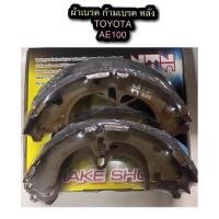 ราคา ผ้าเบรค ก้ามเบรคหลัง TOYOTA AE100 By NTN (12111012410)