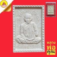 ราคา พระผงรูปเหมือนหลวงพ่อคูณ ปริสุทโธ "รุ่นครองราชย์ครบ 50 ปี" ปี2539 วัดบ้านไร่ จ.นครราชสีมา (22625212597)