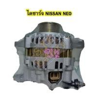 ราคา ไดชาร์จบิ้ว (Alternator Built) รถยนต์นิสสัน ซันนี่ นีโอ (NISSAN SUNNY NEO) 6PK 90A 12V. (20702307937)