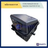 ราคา หม้อกรองอากาศฟอร์ดเรนเจอร์ 99-03 มาสด้า ไฟเตอร์ 97-02 FORD RANGER 99-03 MAZDA FIGHTER 97-02 (7142239956)