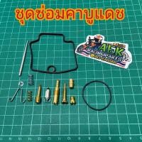 ราคา ชุดซ่อมคาบูแดช ,DASH ครบชุด ส่งไว (23741294131)