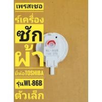 ราคา เพรสเชอร์ HITACHI ,TOSHIBA รหัส WL-86B เพรชเชอร์ TOSHIBA WL-86B ตัวเล็ก เซ็นเซอร์ระดับน้ำ เครื่องซักผ้า (3939150401)