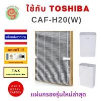 ราคา แผ่นกรอง Toshiba CAF-H20 (W) CAF H20 CAFH20 W caf h20(w) รุ่นใหม่ล่าสุดกรอบทอง ไส้กรองอากาศเครื่องฟอกอากาศโตชิบา HEPA (20178851961)