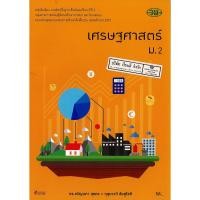 ราคา เศรษฐศาสตร์ ม.2 วพ. /52.- /9789741861880 (4372622930)