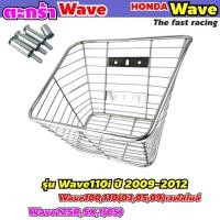 ราคา ตะกร้าเวฟ110i ใบใหญ่ ตะกร้าหน้าWAVE110i LED รุ่นใหม่-เก่า (14265956843)