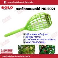 ราคา SOLO ตระกร้อสอยผลไม้ ตระกร้อสอยมะม่วง ที่สอยมะม่วง ที่สอยผลไม้ รุ่น 2021 สีเขียว พร้อมส่ง ราคาถูกสุด!!!!! (21382807728)