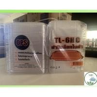 ราคา ลัง TL-6HC (ล็อคได้)กล่องพลาสติกใส OPS สำหรับใส่อาหาร กล่องข้าว กล่องเบเกอรี่ Bakery 1 ลัง (12867155131)