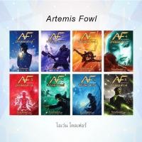 ราคา Artemis Fowl อาร์ทิมิส ฟาวล์ (เล่ม 1-8 จบ) (10434418942)