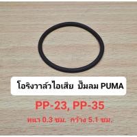 ราคา โอริงวาล์วไอเสีย PP-23, PP-35 อะไหล่ปั๊มลม PUMA 3-5 แรงม้า (24104887297)