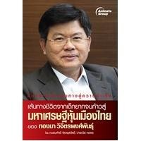 ราคา หนังสือPOCKETBOOKS - มหาเศรษฐีหุ้นเมืองไทย (11656602493)