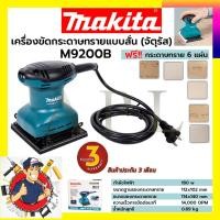 ราคา MAKITA เครื่องขัดกระดาษทรายไฟฟ้าแบบสั่น จตุรัส รุ่น M9200B (23338224458)