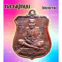 ราคา เหรียญ หลวงปู่หมุน ปี105 เลี่ยมกรอบพร้อมห้อยคอ มีสินค้าพร้อมส่ง (14347542994)