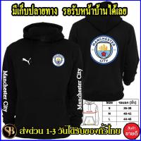 ราคา แมนเชสเตอร์.ซิตี้ เสื้อฮู้ด Manchester._City Football ฟุตบอล แมน_ซิตี้ งานดี โลโก้สีสด มีสกรีนแขน พร้อมส่ง (11978456803)