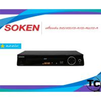 ราคา เครื่องเล่น DVD/VCD/CD-R/CD-RW/CD-A SOKEN (5147410521)