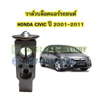 ราคา วาล์วแอร์/วาล์วบล็อค รถยนต์ฮอนด้า ซีวิค (HONDA CIVIC) ปี 2001-2011 (20563635088)
