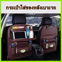 ราคา กระเป๋าเก็บของในรถยนต์ กระเป๋าใส่ของหลังเบาะรถ ที่ใส่ของในรถยนต์เอนกประสงค์ มีถาดวางอาหาร มีที่ใส่ถุงขยะ (22423290750)