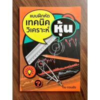 ราคา แบบฝึกหัดเทคนิควิเคราะห์หุ้น 1 โดย ดม ดอนชัย (18577752647)