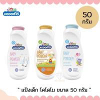 ราคา W008 แป้งเด็กโคโดโม KODOMO แป้งเด็กขนาด 50กรัม กลิ่มหอม สูตรอ่อนโยน สูตรสำหรับเด็กแพ้ง่าย (17265839675)