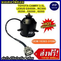 ราคา ส่งฟรี! มอเตอร์พัดลม TOYOTA CAMRY 3.5L-LEXUS ES 3.5L 06-09 12V ระบายความร้อน มอเตอร์พัดลมแอร์ พัดลมหม้อน้ำ (7547234572)