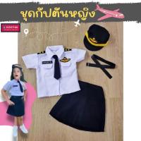 ราคา ชุดอาชีพเด็ก ชุดกัปตันหญิง ชุดกัปตันเด็ก 2-9ปี ชุดกัปตัน ชุดนักบิน ชุดกัปตันสายการบิน pilot ชุดนักบินเด็ก (20315950593)