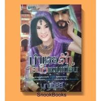 ราคา บำเรอรักจอมใจแดนเถื่อน โดย บุณฑรีย์ (4532791874)