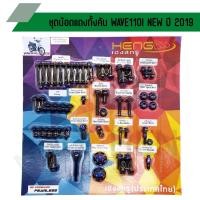 ราคา น๊อตทั้งคัน WAVE110I NEW ปี 2019 ชุดน๊อตทั้งคันเวฟ 110i น๊อตแต่งทั้งคันเวป 110i ปี 2019 ครบทุกจุด (23868433048)