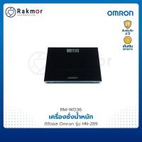 ราคา Omron เครื่องชั่งน้ำหนัก ดิจิตอล รุ่น HN-289 ที่ชั่ง ตาชั่งน้ำหนัก (19504274225)