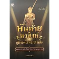 ราคา หนังสือ พันท้ายนรสิงห์ ผู้ครองใจพระเจ้าเสือ การเรียนรู้ ภาษา ธรุกิจ ทั่วไป [ออลเดย์ เอดูเคชั่น] (10645038099)