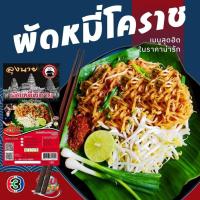 ราคา ผัดหมี่โคราช ต้นฉบับเส้นทำจากข้าวเจ้า100% เจ้าเดียวของโคราช เก็บได้นานถึง 12 เดือน #ผัดหมี่โคราช (20071711663)
