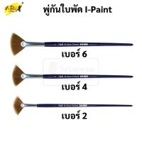 ราคา พู่กันพัด I-PAINT เบอร์ 2 4 6 พู่กันใบพัด พู่กันสีน้ำ แปรงระบายสี แปรงทาสี ปากกาพู่กัน พู่กัน fan brush ซากุระ IP-BR-FAN (20062352398)
